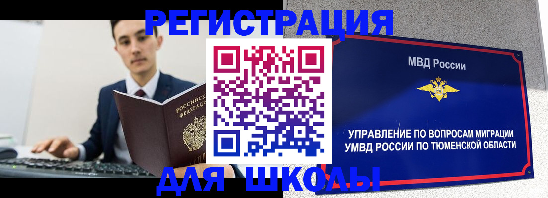 временная регистрация для школы в Москве